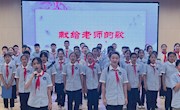 浓浓尊师意 款款爱生情  ——南京江北新区七里河中学庆祝教师节活动