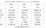 2024年七里河中学11月25日到11月29日教师菜谱公示